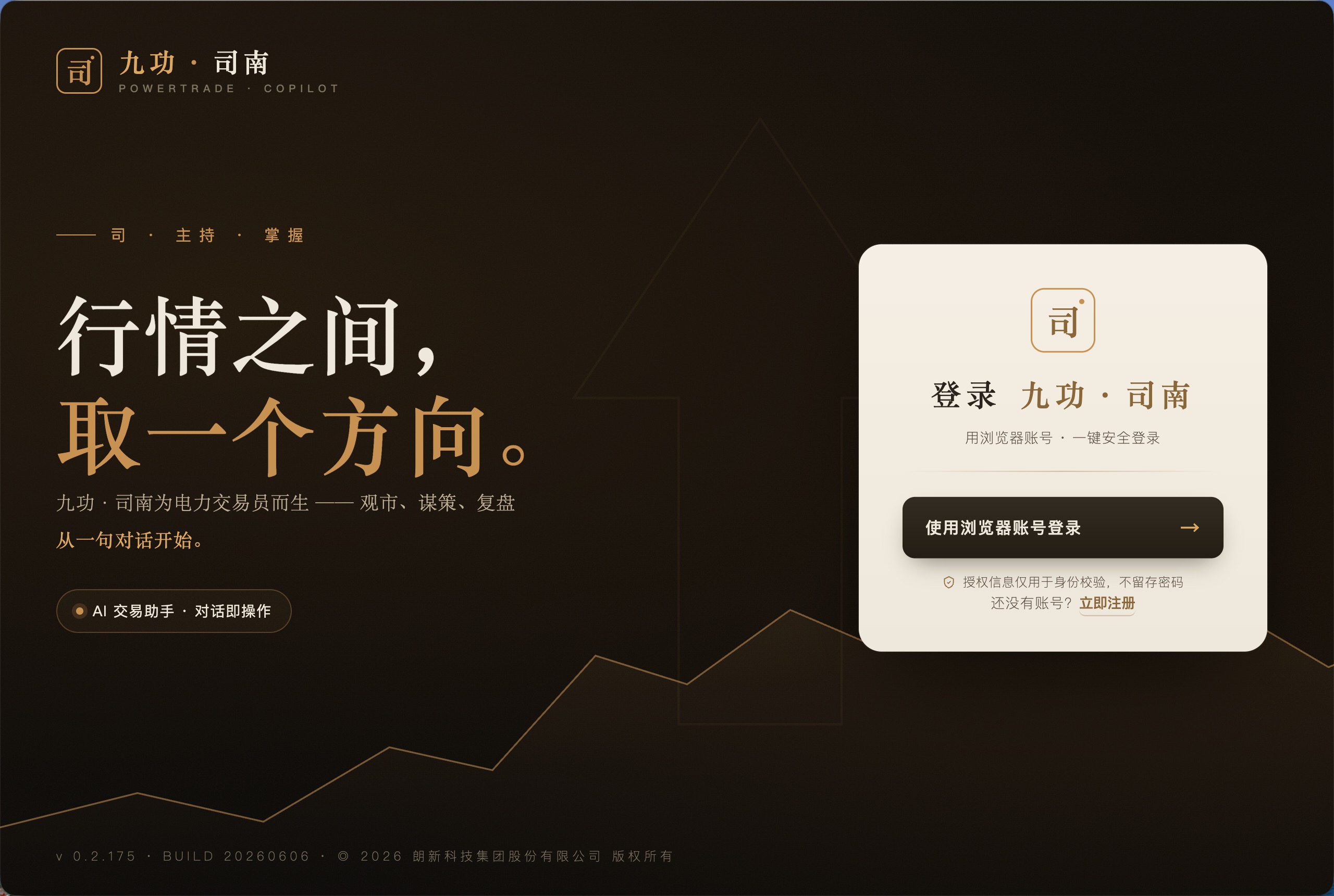 司南电力交易智能体桌面客户端工作台界面：观市行情、谋策建议与复盘视图